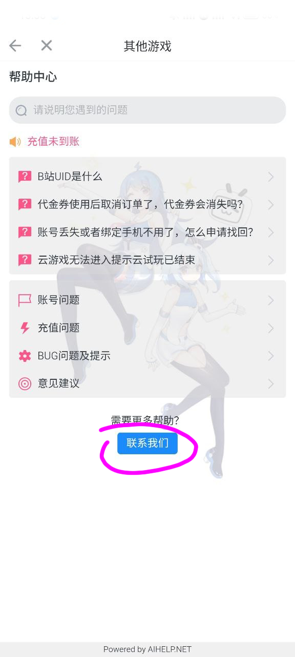 Bilibili: кнопка связаться с нами