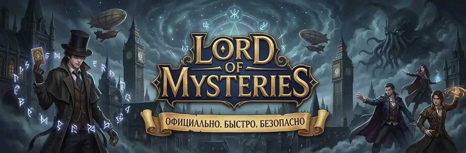 Lord of Mysteries «Повелитель тайн»