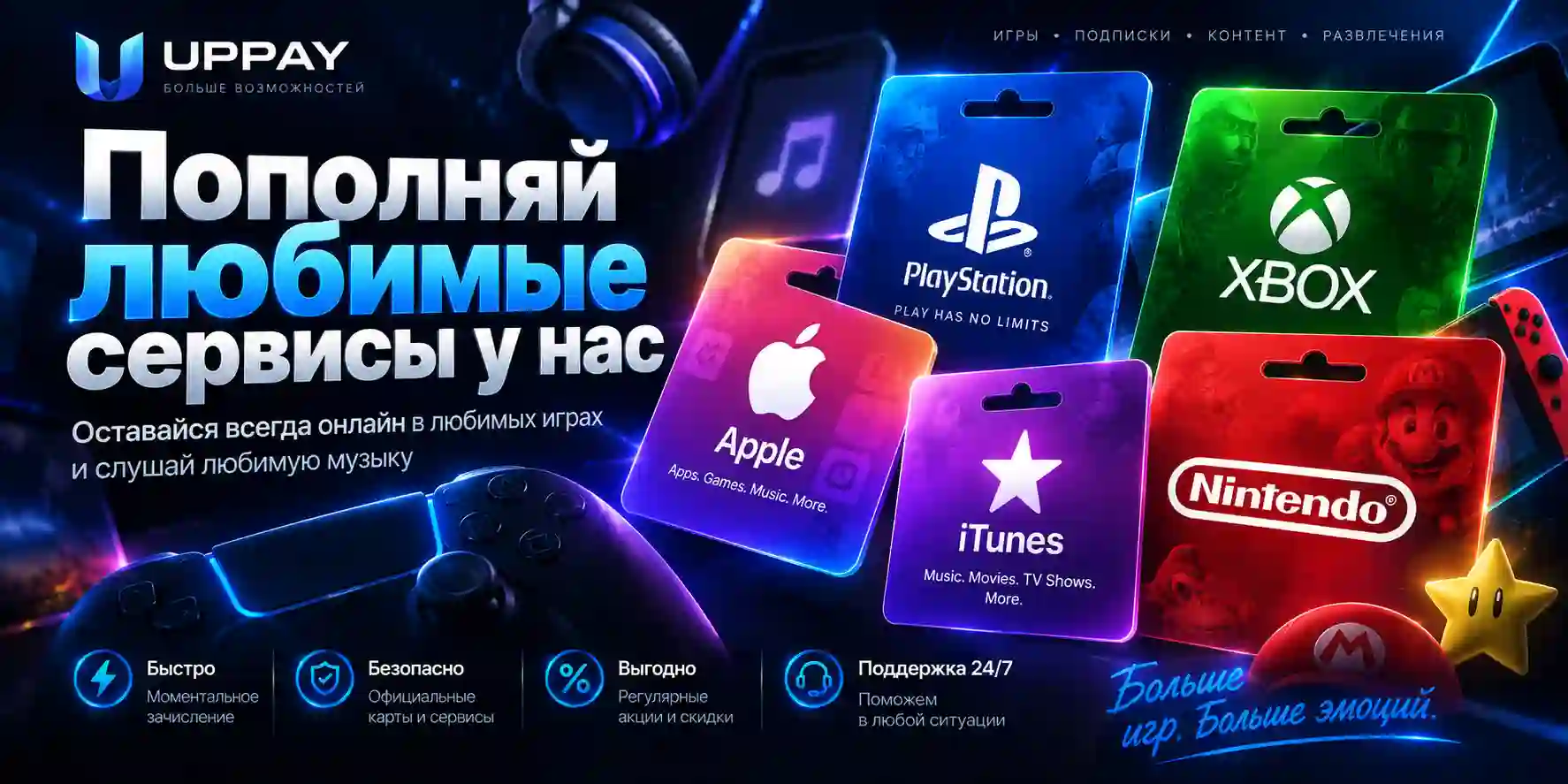 Пополняй любимые сервисы у нас